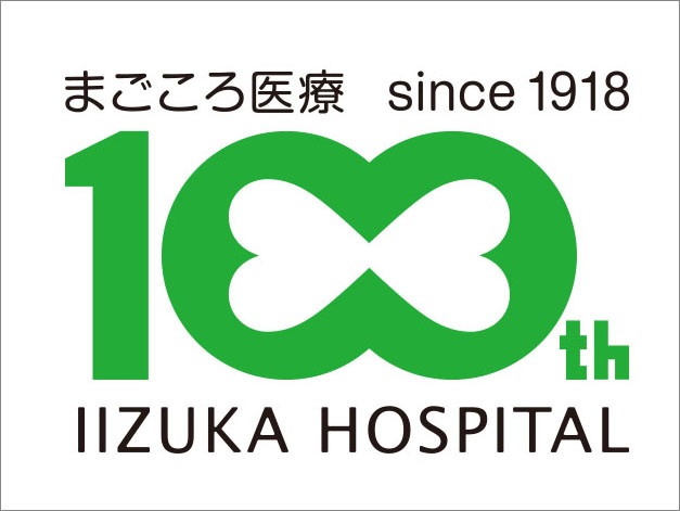 まごころ医療　since1918 100th IIZUKA HOSPITAL