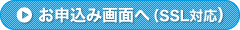 お申し込み画面へ