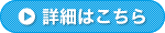 詳細はコチラ