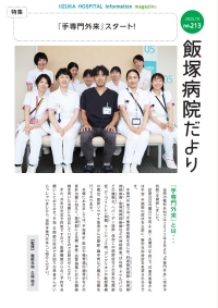 飯塚病院だより