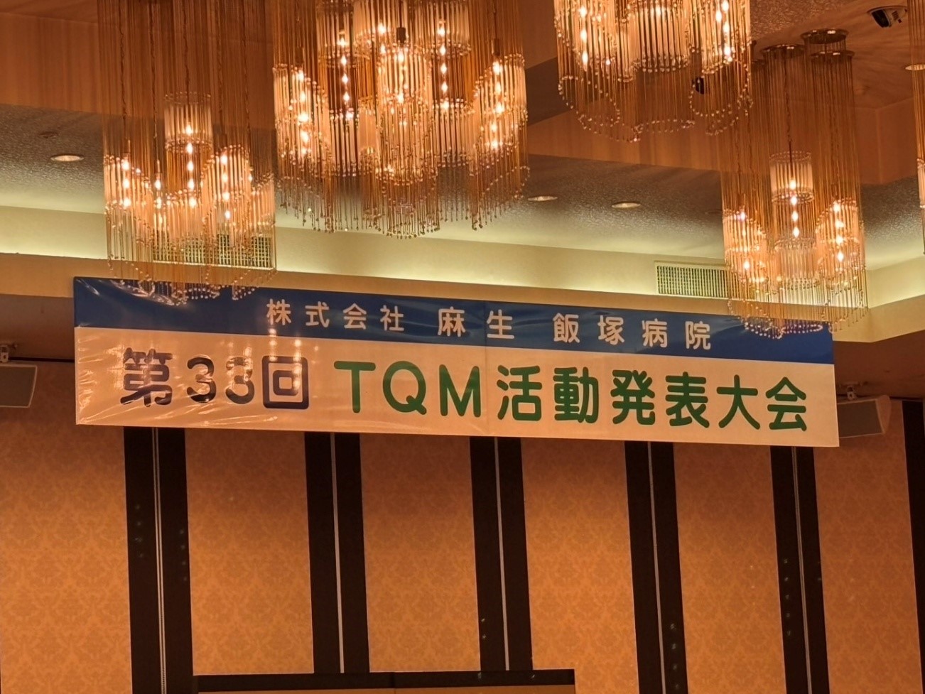 第33回TQM活動発表大会