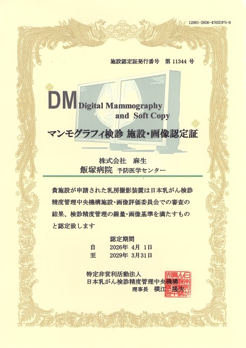 マンモグラフィ検診施設・画像認定証