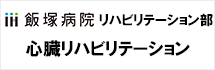 心リハ