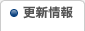 更新情報