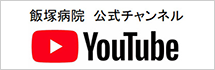 飯塚病院 YouTube