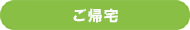 ご帰宅