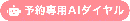ご予約・お問い合わせ