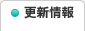 更新情報
